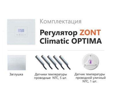 Погодозависимый автоматический GSM / Wi-Fi регулятор ZONT Climatic OPTIMA