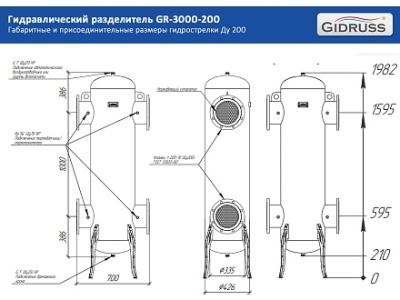 Гидравлический разделитель GIDRUSS стальной GR-3000-200 (до 3мВт, фланец Ду200) 